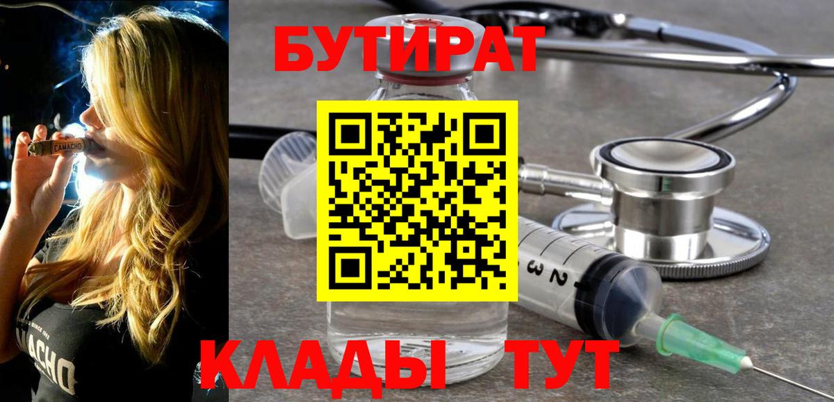 БУТИРАТ  Вход с VPN  Магнитогорск  Бутират 1.4BDO 