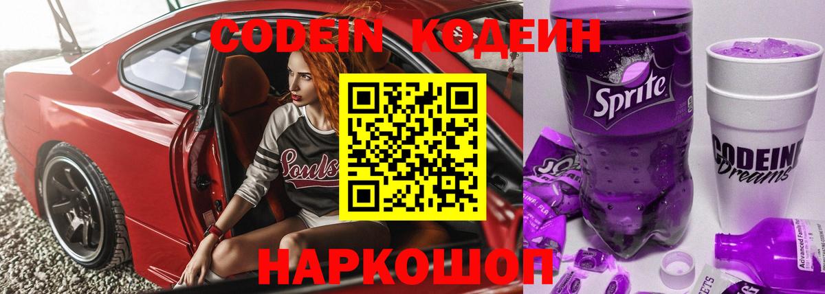 Кодеин Purple Drank  Вход с VPN  Магнитогорск  Кодеин напиток Lean (лин) 